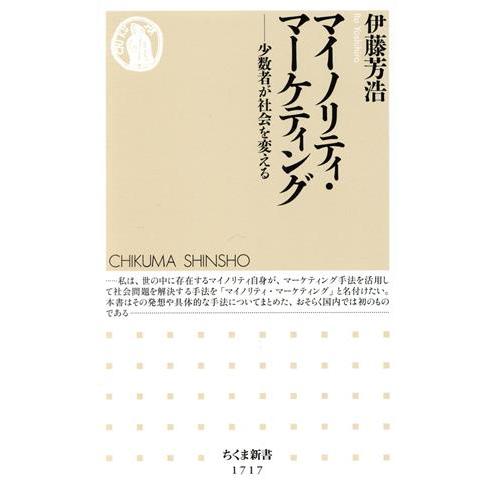 マイノリティ・マーケティング 少数者が社会を変える ちくま新書1717/伊藤芳浩(著者)