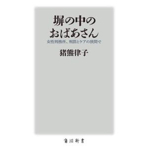塀の中のおばあさん 女性刑務所、刑罰とケアの狭間...の商品画像
