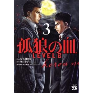 孤狼の血 LEVEL2(3) ヤングチャンピオンC/常石爾來也(著者),柚月裕子(原作),池上純哉