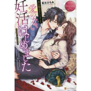 オレ様エリートと愛のない妊活はじめました HIMENO &amp; TOMOYA エタニティブックス・赤/有...