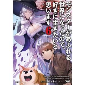 モンスターがあふれる世界になったので、好きに生きたいと思います(6) GAノベル/よっしゃあっ！(著...