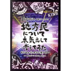 ゴールデンボンバー　全国ツアー２０１９「地方民について本気出して考えてみた〜４年以上行ってない県ツア...