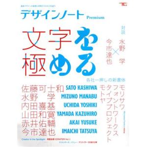 デザインノートPremium 文字を極める 最新デザインの表現と思考のプロセスを追う SEIBUND...