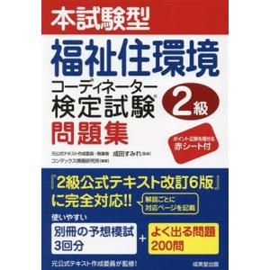 本試験型福祉住環境コーディネーター検定試験2級問題集/成田すみれ(監修),コンデックス情報研究所(編...