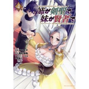 姉が剣聖で妹が賢者で(4) Cポルカ/そらモチ(著者),戦記暗転(原作),大熊猫介(キャラクター原