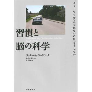 習慣と脳の科学 どうしても変えられないのはどうしてか／ラッセル・Ａ．ポルドラック(著者),児島修(訳...