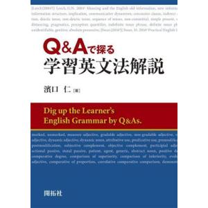 Q&amp;Aで探る学習英文法解説/濱口仁(著者)　