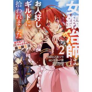 女鍛冶師はお人好しギルドに拾われました(2) 新天地でがんばる鍛冶師生活 電撃C NEXT/百井一途...