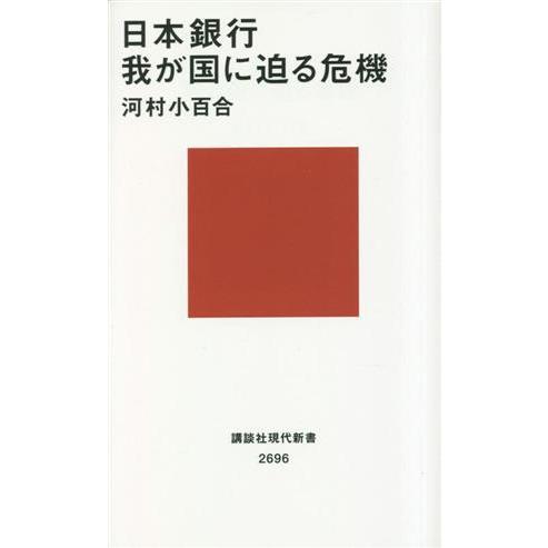 日本銀行 我が国に迫る危機 講談社現代新書2696/河村小百合(著者)