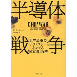 半導体戦争 世界最重要テクノロジーをめぐる国家間の攻防/クリス・ミラー(著者),千葉敏生(訳者)