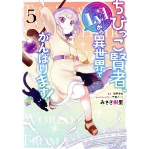ちびっこ賢者、Lv.1から異世界でがんばります！(5) 電撃C NEXT/みさき樹里(著者),彩戸ゆ...