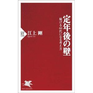 定年後の壁 稼げる６０代になる考え方 ＰＨＰ新書１３４６／江上剛(著者)｜bookoffonline2