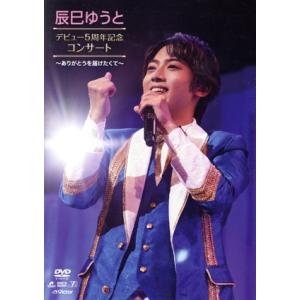 辰巳ゆうと デビュー5周年コンサート 〜ありがとうを届けたくて〜/辰巳ゆうと