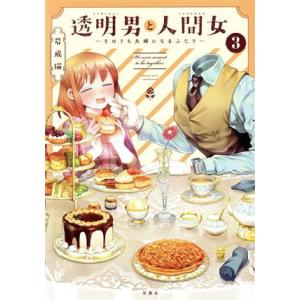 透明男と人間女 〜そのうち夫婦になるふたり〜(3)/岩飛猫(著者)