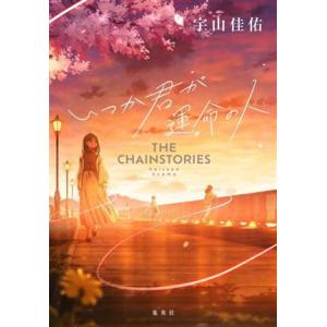 いつか君が運命の人 ＴＨＥ　ＣＨＡＩＮＳＴＯＲＩＥＳ／宇山佳佑(著者)