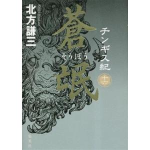 チンギス紀(十六) 蒼氓/北方謙三(著者)