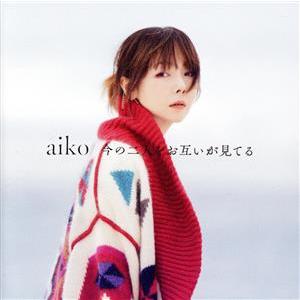 今の二人をお互いが見てる(初回限定仕様盤A)(Blu-ray Disc付)/aiko