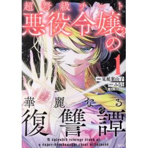 超弩級チート悪役令嬢の華麗なる復讐譚(1) KCx/見延案山子(著者),みなと(原作),割田コマ