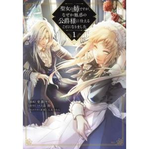 聖女の姉ですが、なぜか魅惑の公爵様に仕えることになりました(1) KCx/安康マイ(著者),一ノ谷鈴...