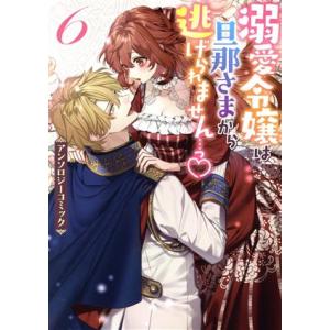 溺愛令嬢は旦那さまから逃げられません…っ アンソロジーコミック(6) ゼロサムC/アンソロジー(著者...