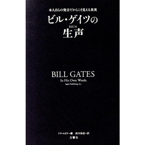 ビル・ゲイツの生声 本人自らの発言だからこそ見える真実/リサ・ロガク(編者),西川知佐(訳者)