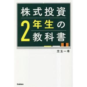 株式投資２年生の教科書／児玉一希(著者)