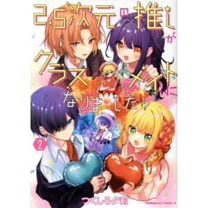 2.5次元の推しがクラスメイトになりました!?(2) 角川Cエース/つくしろ夕莉(著者)　