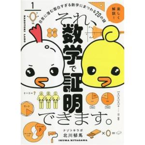 それ、数学で証明できます。 日常に潜む面白すぎる数学にまつわる20の謎/北川郁馬(著者)