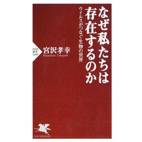 なぜ私たちは存在するのか ウイルスがつなぐ生物の世界 PHP新書1349/宮沢孝幸(著者)
