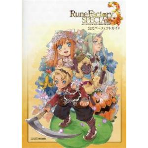 ルーンファクトリー3スペシャル 公式パーフェクトガイド/ファミ通書籍編集部(著者)　