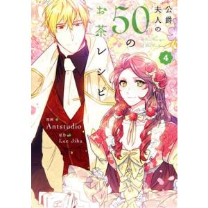 公爵夫人の50のお茶レシピ(4) フロースC/Antstudio(著者),Lee Jiha(原作)