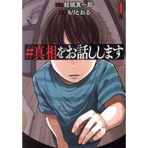 #真相をお話しします(1) バンチC/もりとおる(著者),結城真一郎(原作)