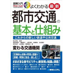 図解入門 よくわかる最新 都市交通の基本と仕組み/阿佐見俊介(著者),鷲田鉄也(著者),左近嘉