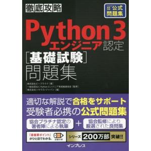 徹底攻略 Python3エンジニア認定[基礎試験]問題集/株式会社ビープラウド(著者),株式会社｜ブックオフ2号館 ヤフーショッピング店