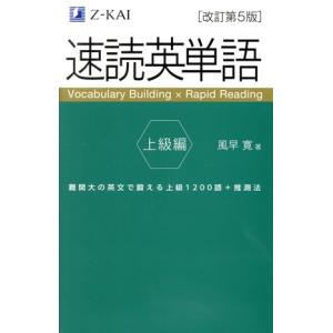速読英単語 上級編 ［改訂第5版］ : 学参ドットコム - 通販 - Yahoo