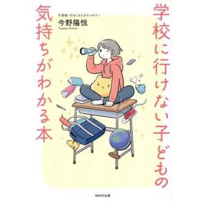 学校に行けない子どもの気持ちがわかる本/今野陽悦(著者)