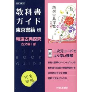 教科書ガイド 東京書籍版 精選古典探求 古文編I部/あすとろ出版(編者)