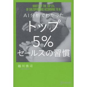 ＡＩ分析でわかった　トップ５％セールスの習慣／越川慎司(著者)