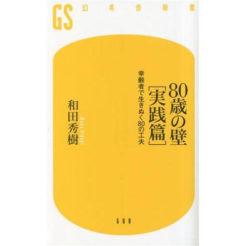 80歳の壁[実践篇] 幸齢者で生きぬく80の工夫 幻冬舎新書/和田秀樹(著者)