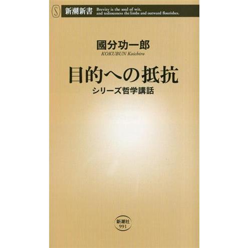目的への抵抗 シリーズ哲学講話 新潮新書/國分功一郎(著者)