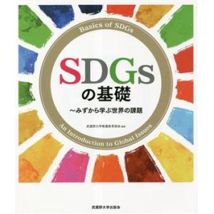 SDGsの基礎 みずから学ぶ世界の課題/武蔵野大学教養教育部会(編著)