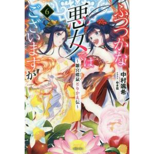 ふつつかな悪女ではございますが 雛宮蝶鼠とりかえ伝 8/中村颯希