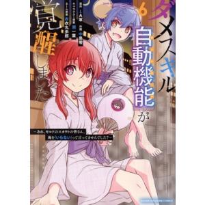 ダメスキル【自動機能】が覚醒しました(6) あれ、ギルドのスカウトの皆さん、俺を「いらない」って言っ...