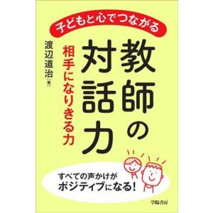 子どもと心でつながる 教師の対話力 相手になりきる力/渡辺道治(著者)
