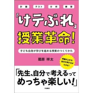 「けテぶれ」授業革命! 子ども自身が学びを進める...の商品画像