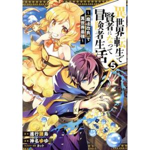 異世界転生で賢者になって冒険者生活(5) 【魔法改良】で異世界最強 ガンガンC/神名ゆゆ(著者),進...