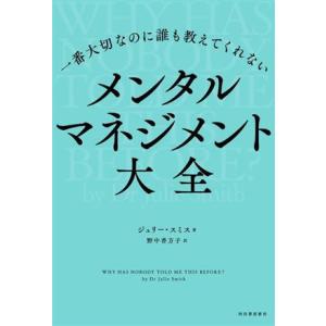 一番大切なのに誰も教えてくれない メンタルマネジメント大全/ジュリー・スミス(著者),野中香方子(訳...