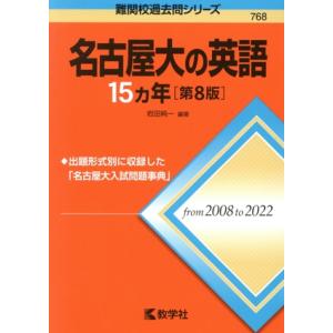 名古屋大の英語15カ年 第8版 難関校過去問シリーズ768/岩田純一(編著)