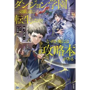 ダンジョン学園の底辺に転生したけど、なぜか俺には攻略本がある BKブックス/塔ノ沢渓一(著者),にわ...