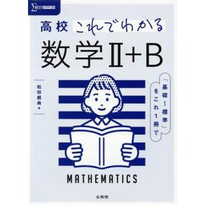 高校　これでわかる　数学II＋Ｂ シグマベスト／松田親典(著者)